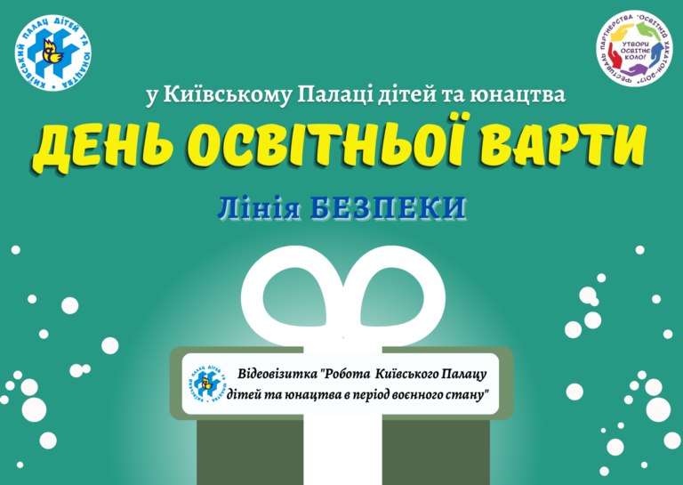 Київський Палац дітей та юнацтва розпочинає фестиваль партнерства “Освітній Хакатон – 2022” Днем освітньої варти!