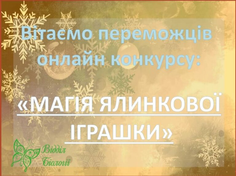 Вітаємо переможців відкритого міського онлайн конкурсу