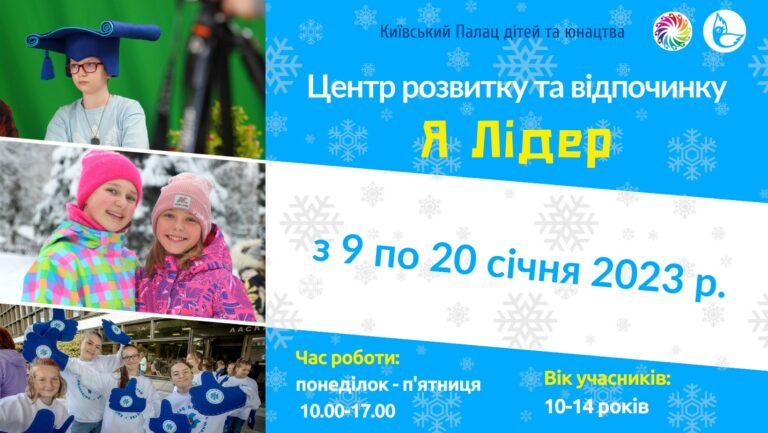 Зимові канікули 2023 “Я – лідер” у Дитячому центрі розвитку та відпочинку КПДЮ