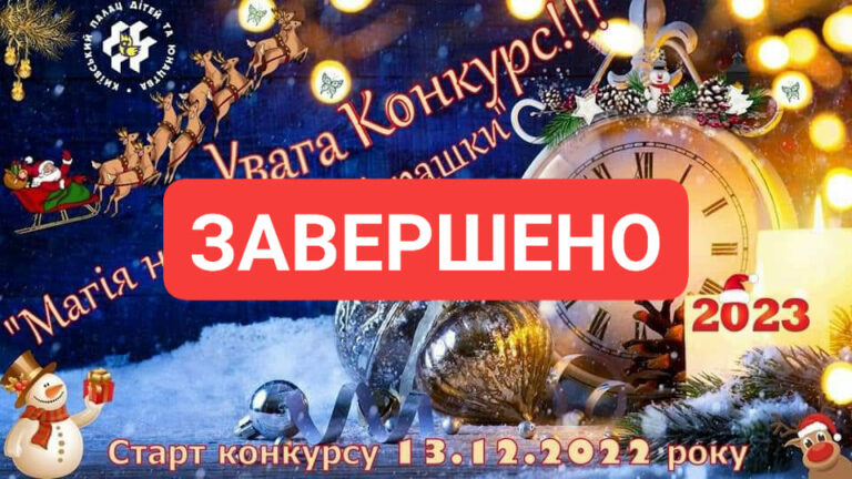 Доброго дня, шановні учасники відкритого онлайн конкурсу “Магія новорічної іграшки”!