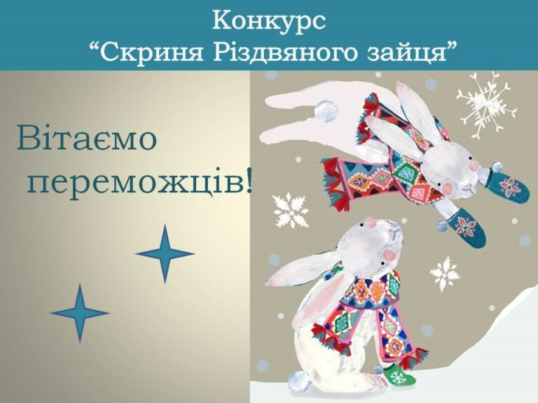 Вітаємо переможців конкурсу “Скринька Зимового зайця”!