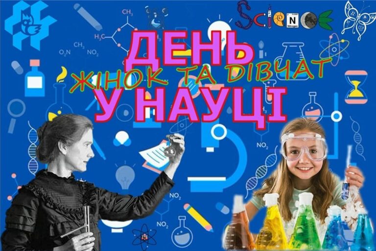 Міжнародний день жінок та дівчат в науці