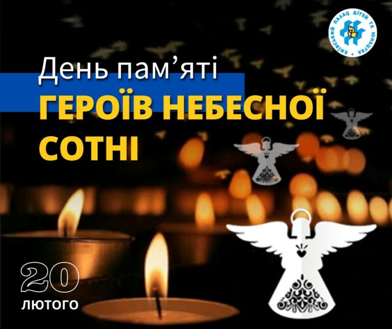 20 лютого Україна вшановує пам’ять героїв Небесної сотні