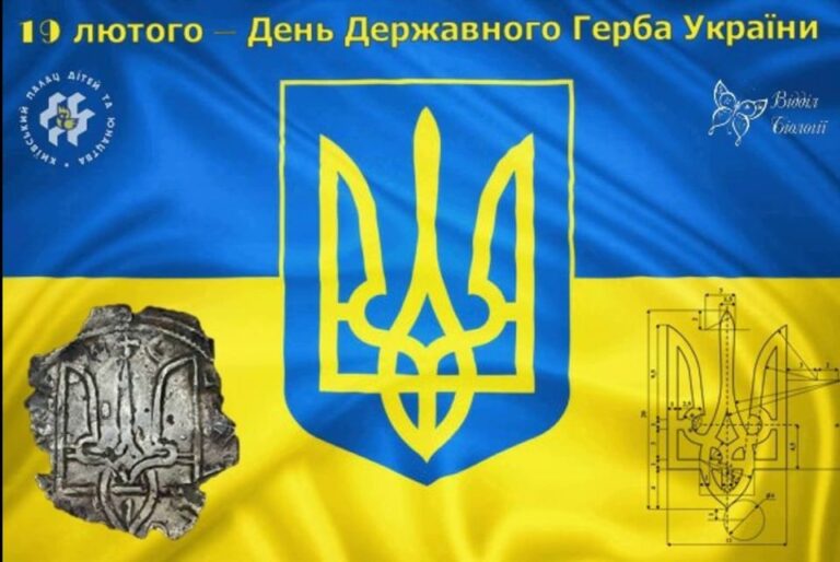 19 лютого українці відзначають День державного герба України