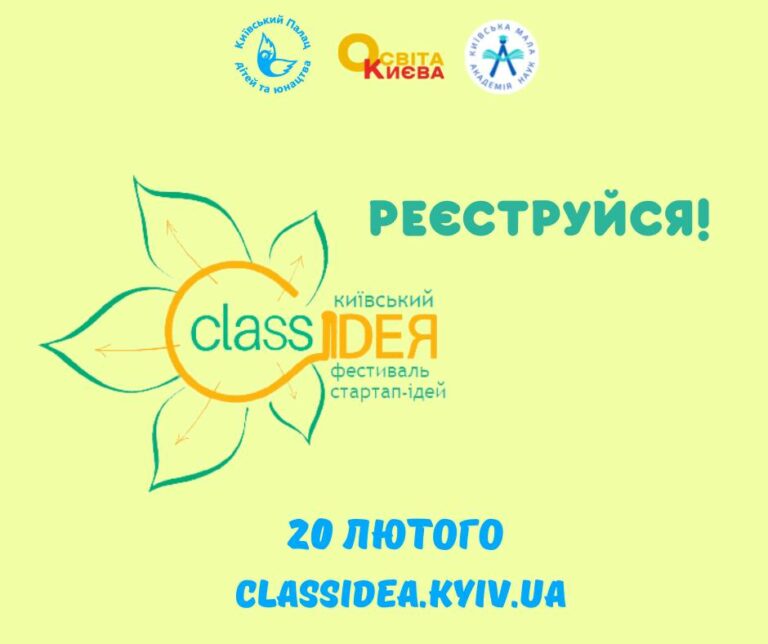 Юні стартапівці! Запрошуємо презентувати свої ідеї на сьомому онлайн фестивалі стартапів “Class IDEЯ 2023”