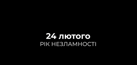 Минає рік повномасштабної війни. Рік незламності. Рік стійкості. Рік єднання та випробувань