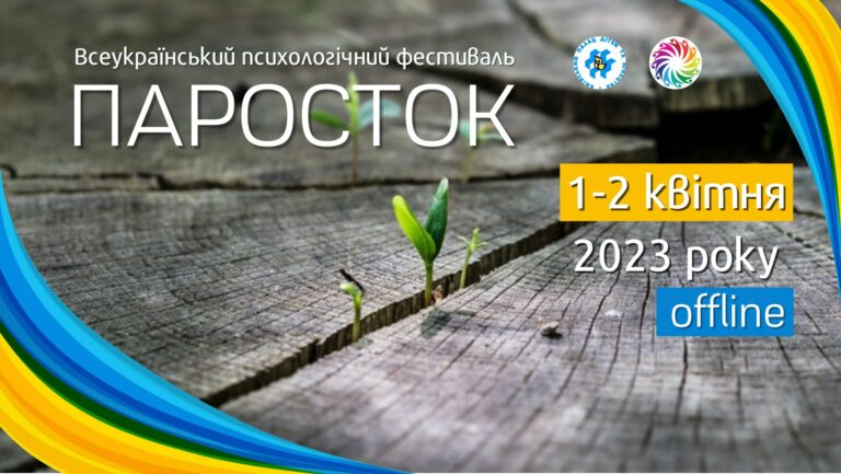 ПАРОСТОК 2023 – відбудеться!