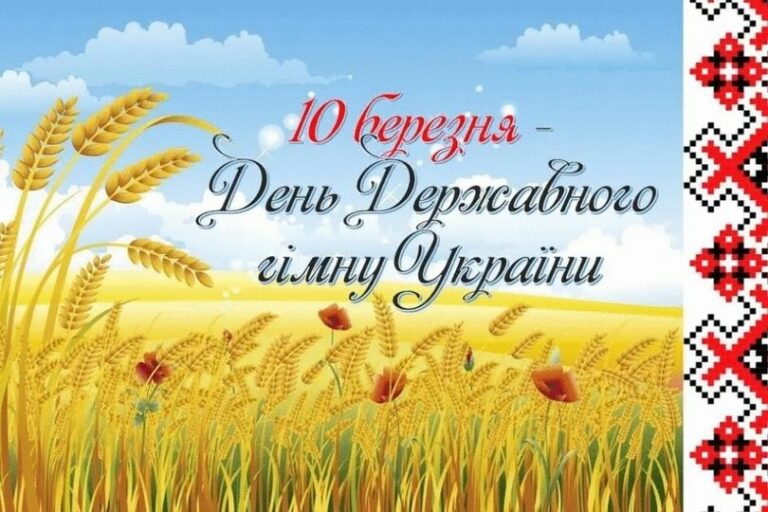 10 березня Україна відзначає важливе свято – День Державного Гімну України