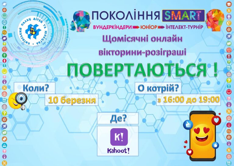 Довгоочікуване повернення щомісячних онлайн вікторин-розіграшів!