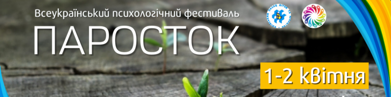 Реєстрацію на Всеукраїнський психологічний фестиваль ПАРОСТОК-2023 відкрито!