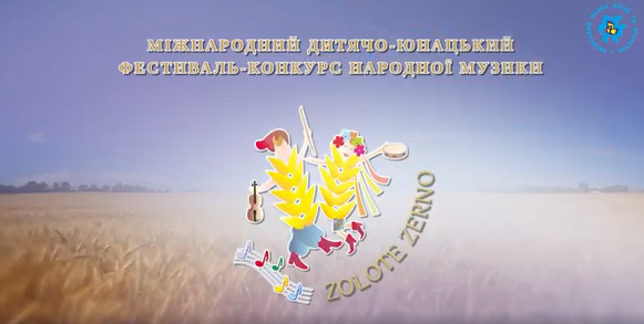 Завершився V Міжнародний дистанційний дитячо-юнацький фестиваль-конкурс народної музики «Золоте Зерно»