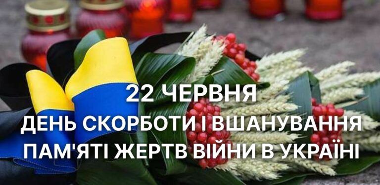 22 червня – ДЕНЬ СКОРБОТИ І ВШАНУВАННЯ ПАМ’ЯТІ ЖЕРТВ ВІЙНИ В УКРАЇНІ