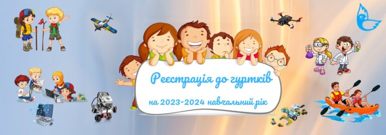 Розпочато реєстрацію до гуртків Київського Палацу дітей та юнацтва на 2023-2024 навчальний рік