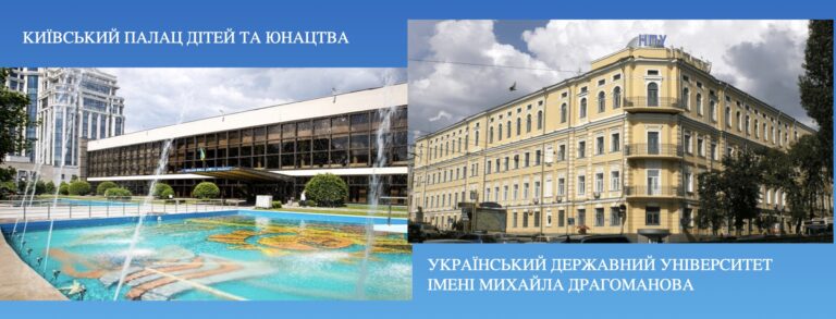 Партнерство Київського Палацу дітей та юнацтва та Українського державного університету ім. Михайла Драгоманова