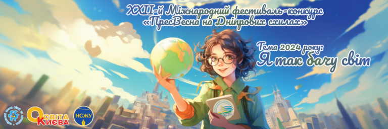 Фінал ХХІІ-го Міжнародного медіафестивалю-конкурсу «ПресВесна на Дніпрових схилах»
