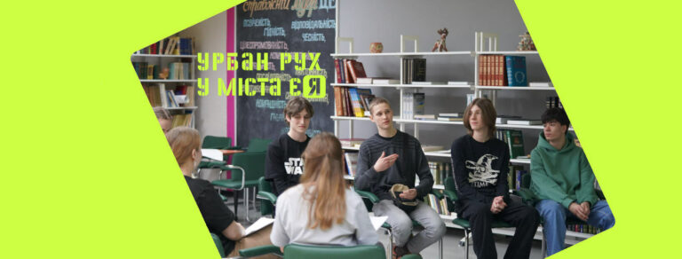 Міжнародний проєкт Урбан рух «У міста є Я» об’єднає активну молодь українських міст