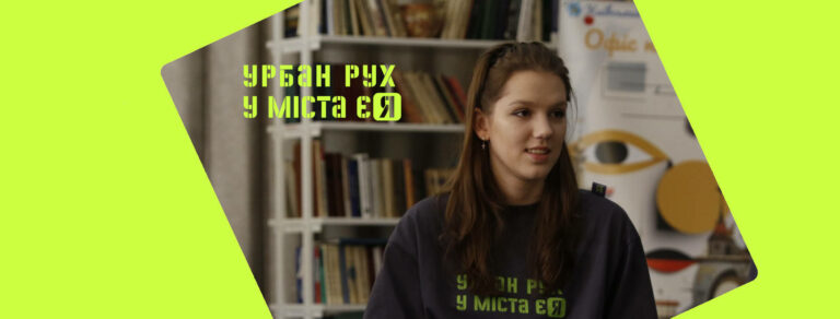 «Екологія і місто» – #Урбан_рух «У міста є Я»!