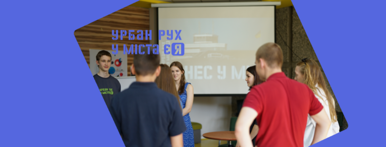 «Бізнес у місті» – #Урбан_рух «У міста є Я»!