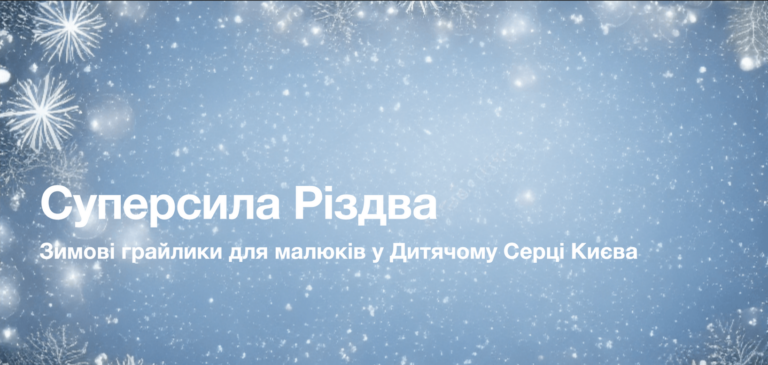 Зимові грайлики «Суперсила Різдва» розпочнуться незабаром у Київському Палаці дітей та юнацтва!