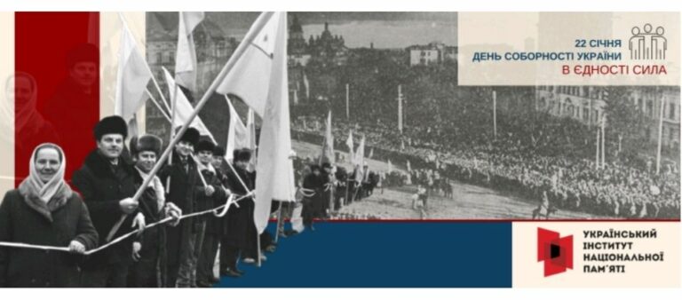 З Днем Соборності України!