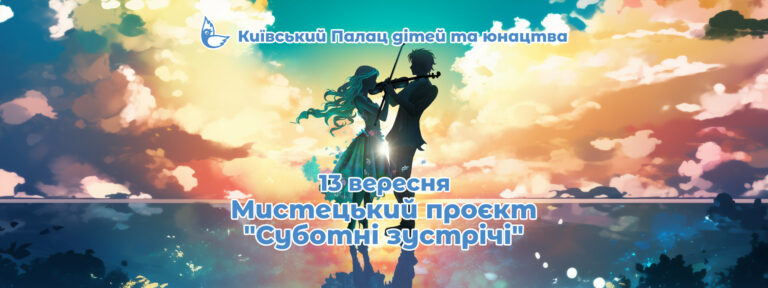 Запрошуємо на мистецький проєкт “Суботні зустрічі”