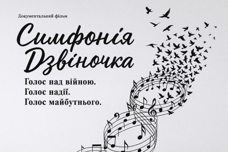 На Міжнародному кінофестивалі “Молодість” відбулась премʼєра документального кіно “Симфонія Дзвіночка”