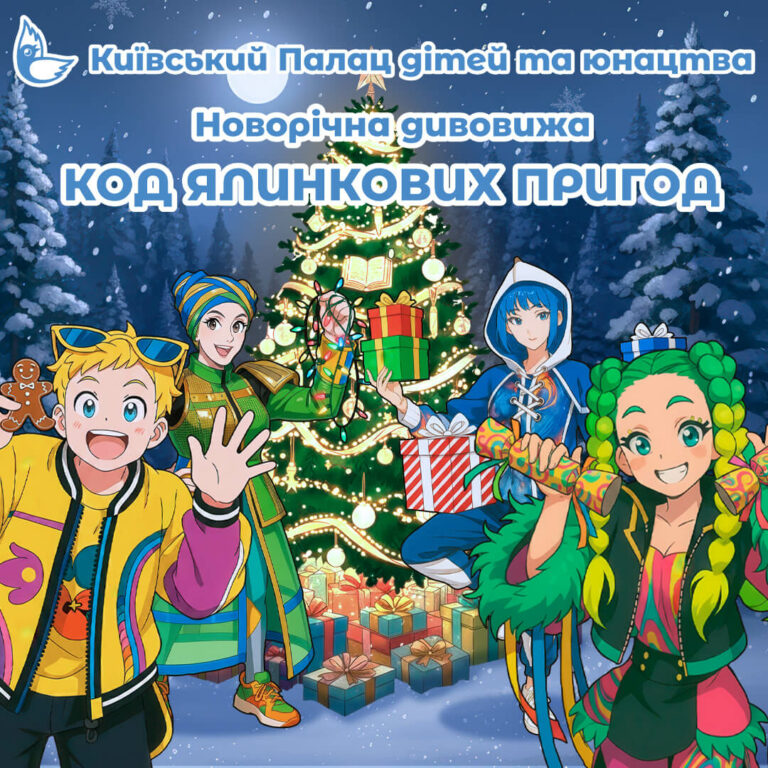 Запрошення на Новорічну Дивовижу “Код Ялинкових Пригод”