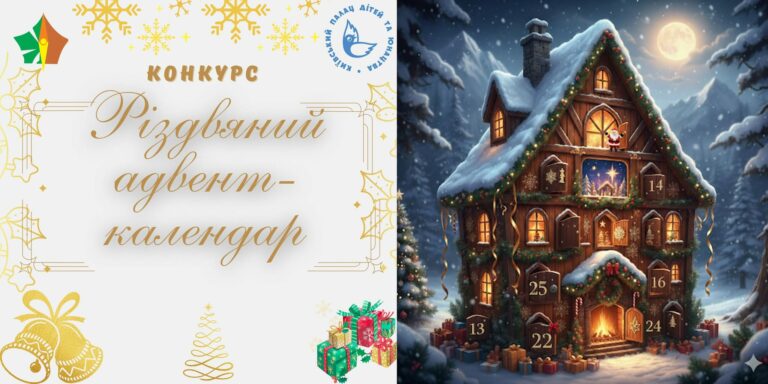Долучайтеся до конкурсу «Адвент-календар світу» / «Різдвяний адвент-календар»