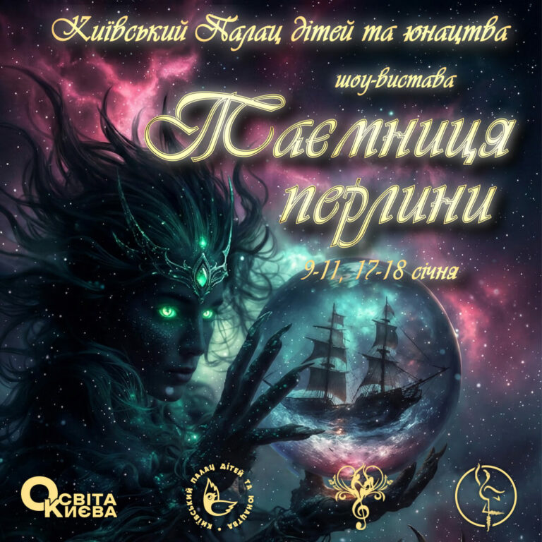 Запрошення на Фантастичну шоу-виставу «Таємниця перлини»