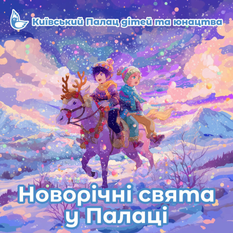 Запрошення на новорічні свята у Палаці