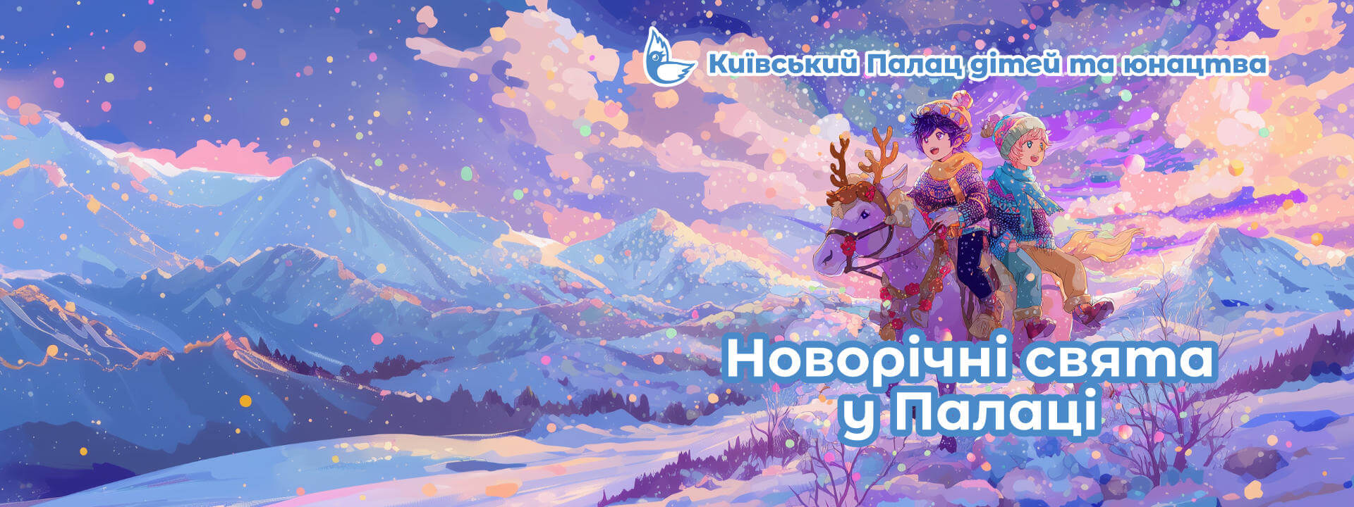 Новорічні свята у Палаці