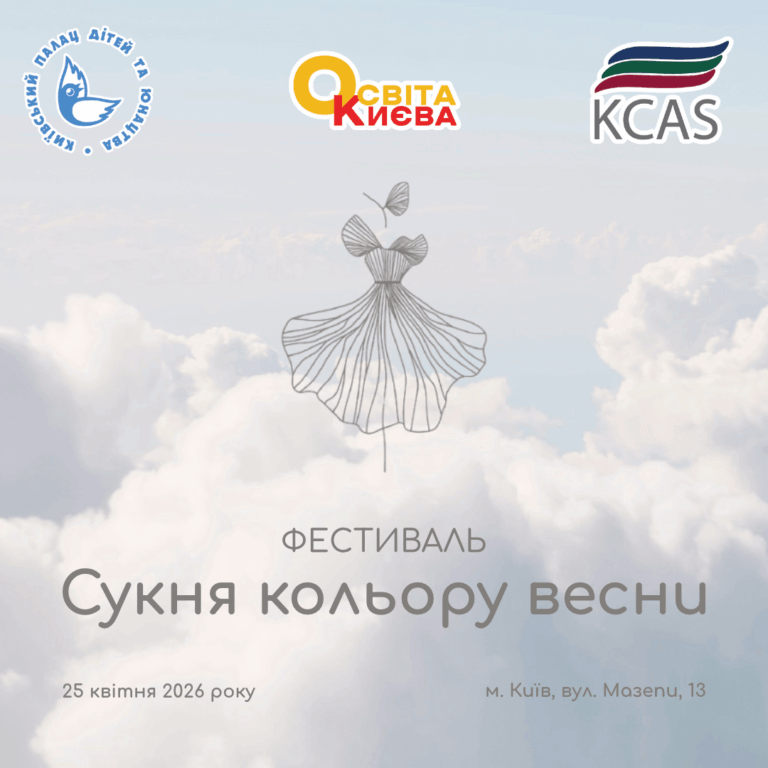 Запрошення на фестиваль “Сукня кольору весни”