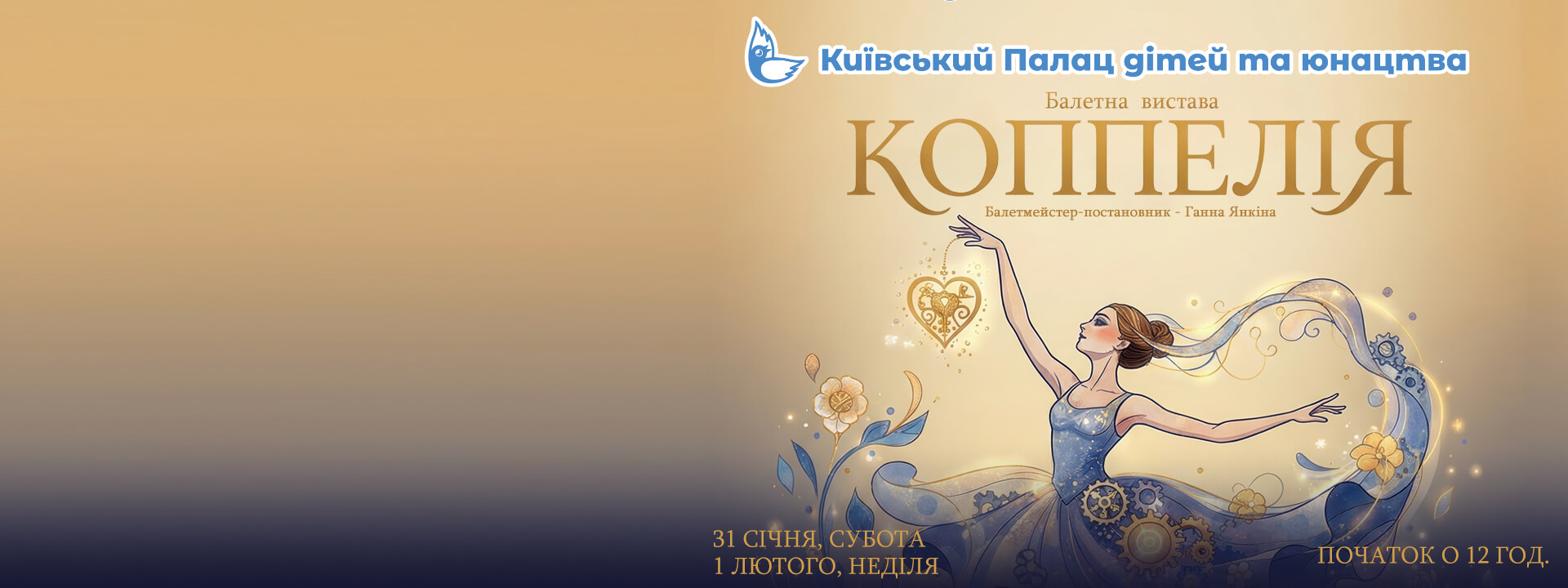 “Коппелія”