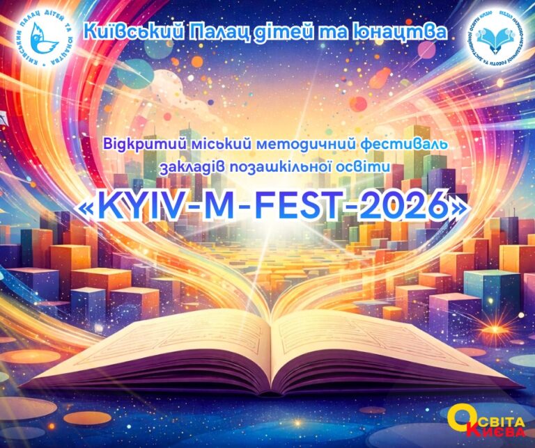 Відділ науково-методичної роботи та дистанційної освіти Київського Палацу дітей та юнацтва запрошує спікерів до участі у Відкритому міському методичному фестивалі закладів позашкільної освіти «KYIV-M-FEST-2026»