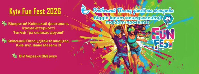 Kyiv Fun Fest 2026 відкриває новий сезон ігрових можливостей