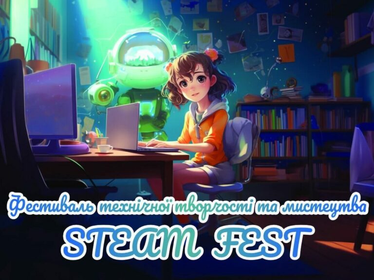 Стартує STEAM FEST — фестиваль науки, технологій та творчості!