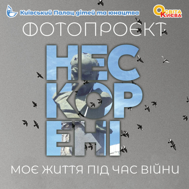 Запрошуємо до участі у фотовиставці «Нескорені: моє життя під час війни»