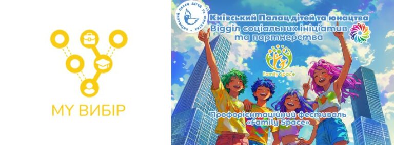 Запрошуємо на профорієнтаційний фестиваль «MY вибір»!