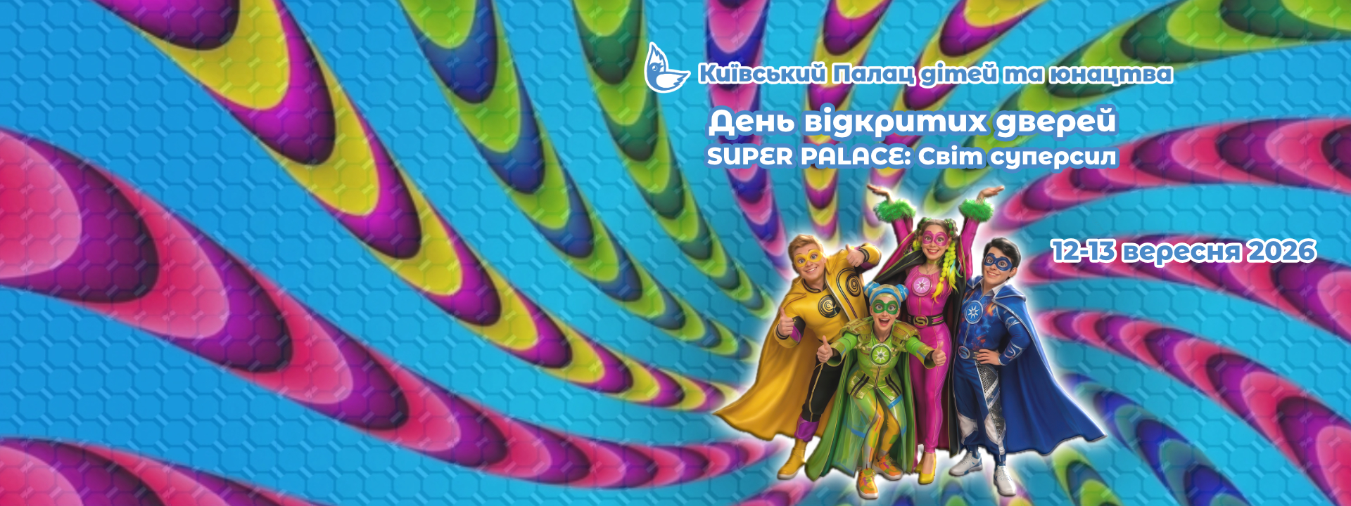 День відкритих дверей