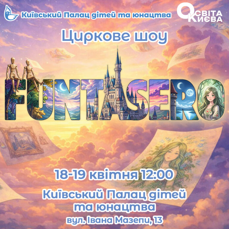 FUNTASERO — казкове циркове шоу для всієї родини