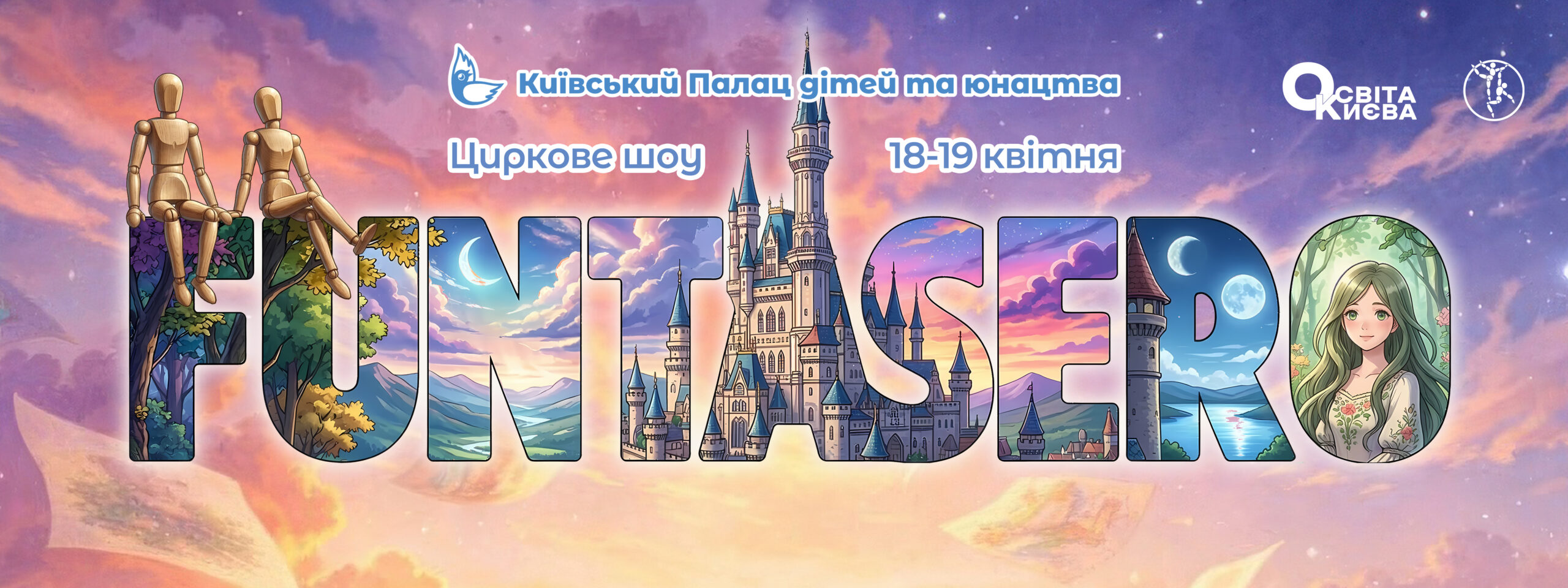 FUNTASERO — казкове циркове шоу для всієї родини