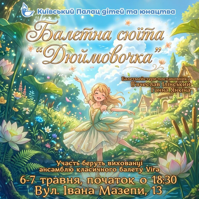 Запрошення на балетну сюїту “Дюймовочка”