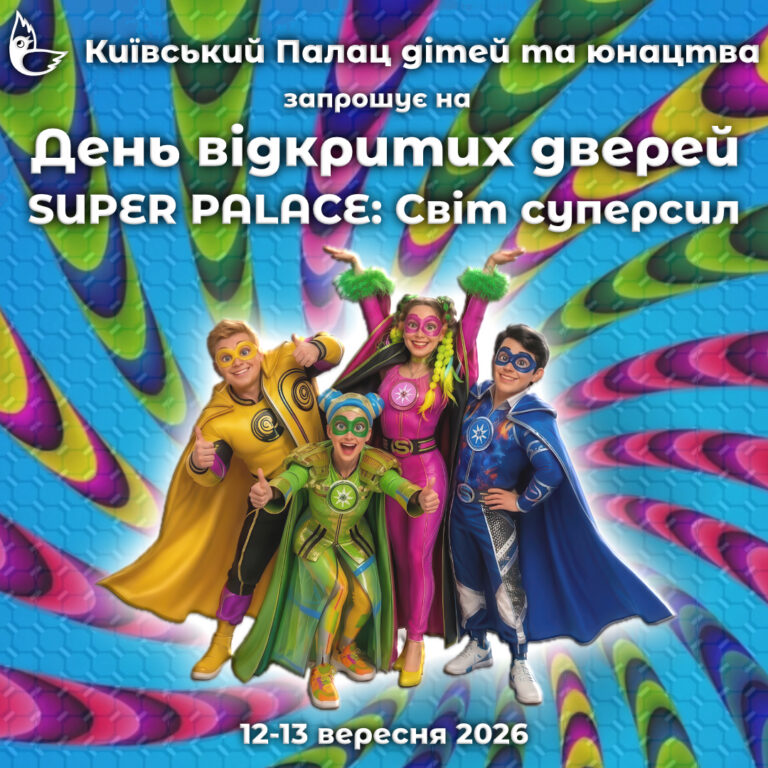 Запрошення на День відкритих дверей “SUPER PALACE: Світ суперсил”