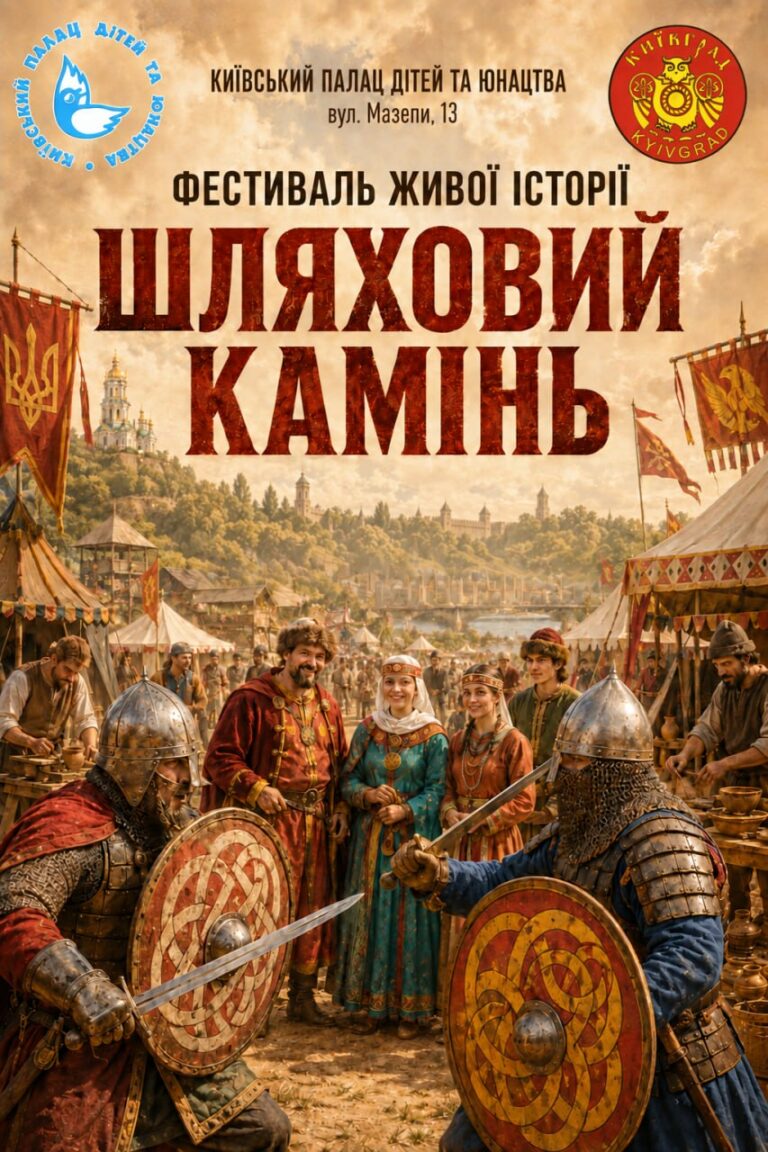 🏰 Київська Русь оживе у Київському Палаці дітей та юнацтва!