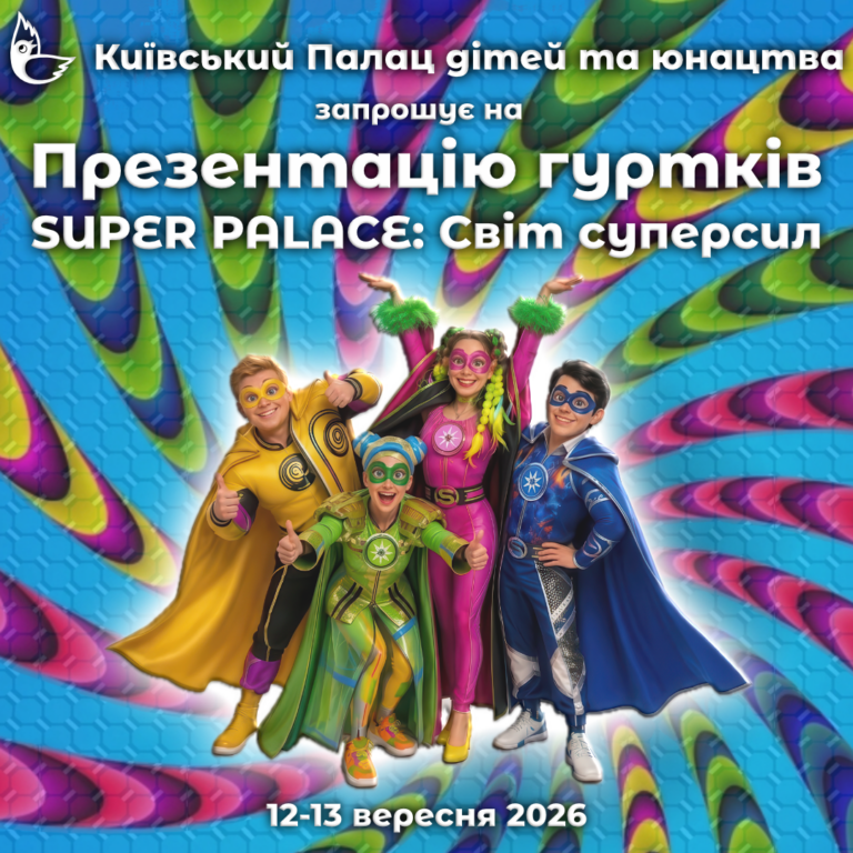 Запрошення на Презентацію гуртків “SUPER PALACE: Світ суперсил”