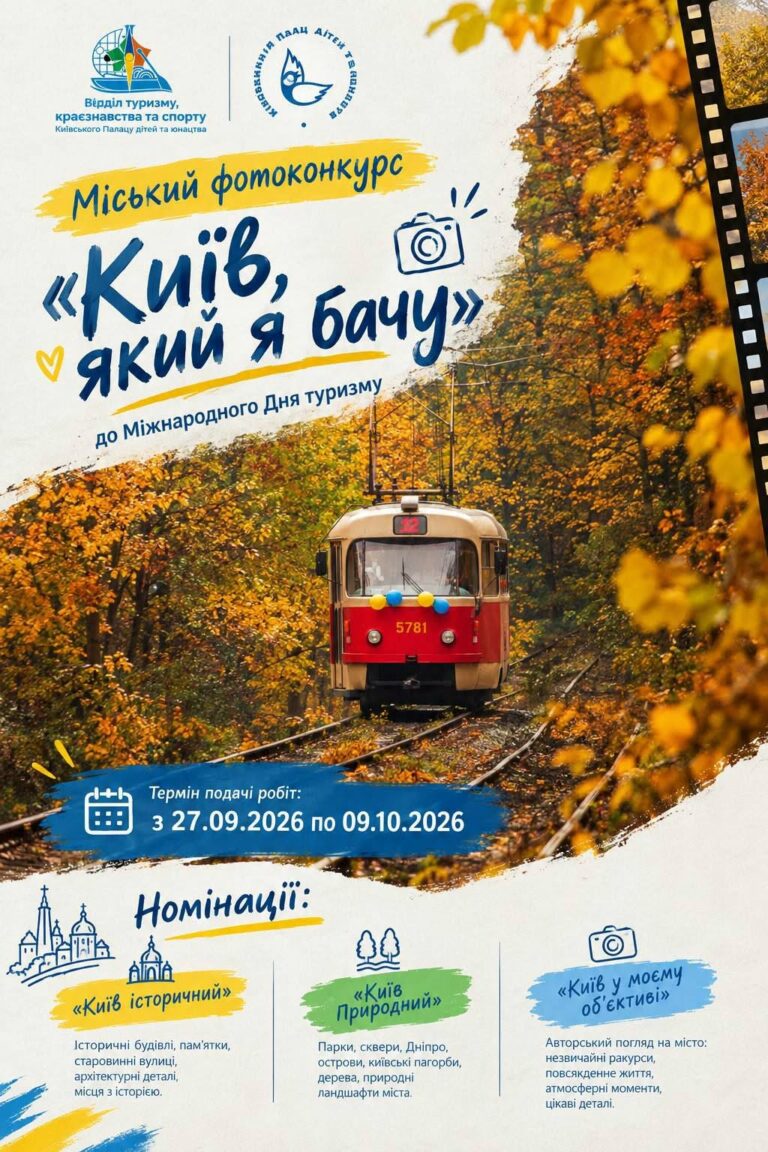 Міський фотоконкурс «Київ, який я бачу» до Міжнародного Дня туризму