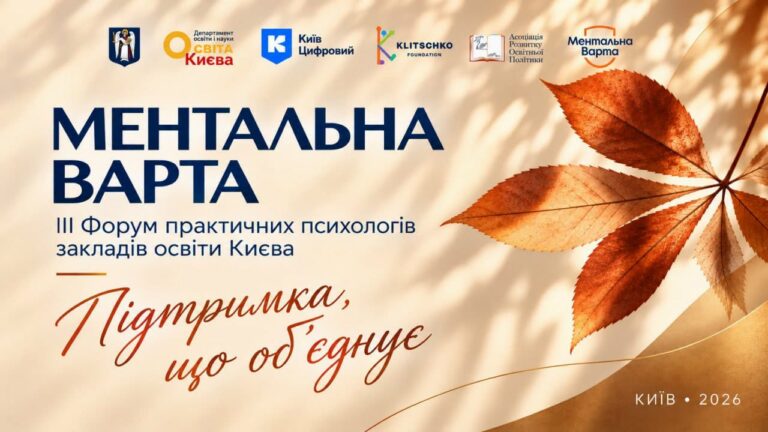 Сьогодні у просторі Київського Палацу дітей та юнацтва відбувся ІІІ Київський форум практичних психологів закладів освіти Києва «Ментальна ВАРТА. Підтримка, що обʼєднує», організований Департаментом освіти і науки Києва